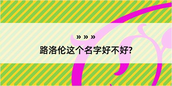 路洛伦这个名字好不好?