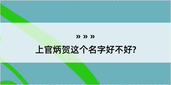 上官炳贺这个名字好不好?