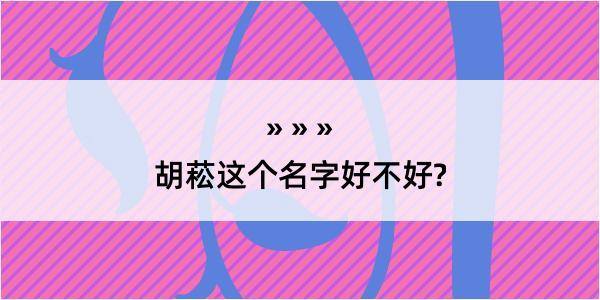 胡菘这个名字好不好?