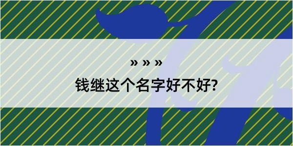 钱继这个名字好不好?