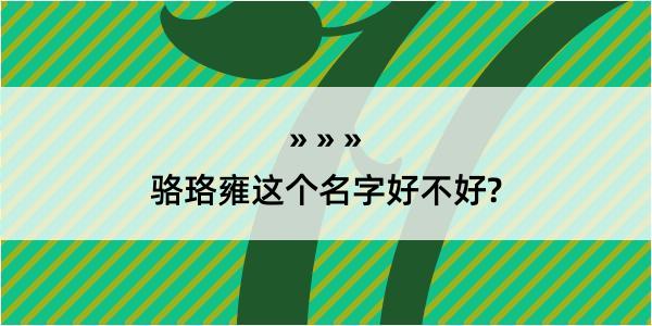 骆珞雍这个名字好不好?