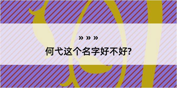 何弋这个名字好不好?