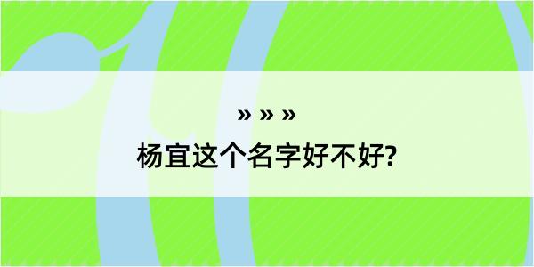 杨宜这个名字好不好?