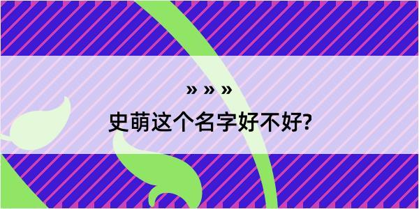 史萌这个名字好不好?