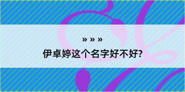 伊卓婷这个名字好不好?