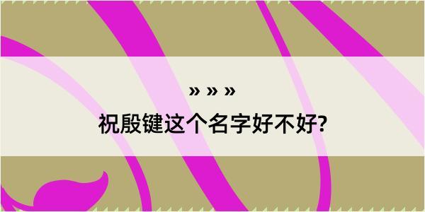 祝殷键这个名字好不好?