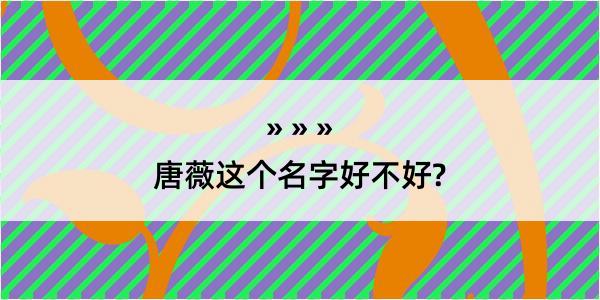 唐薇这个名字好不好?