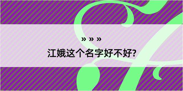 江娥这个名字好不好?