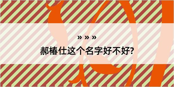 郝椿仕这个名字好不好?