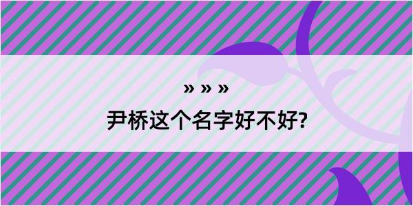 尹桥这个名字好不好?