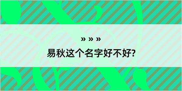 易秋这个名字好不好?