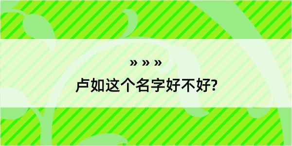 卢如这个名字好不好?