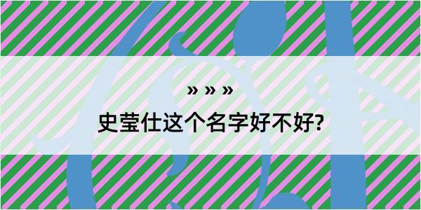 史莹仕这个名字好不好?