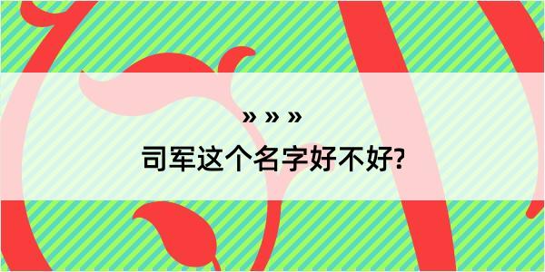 司军这个名字好不好?