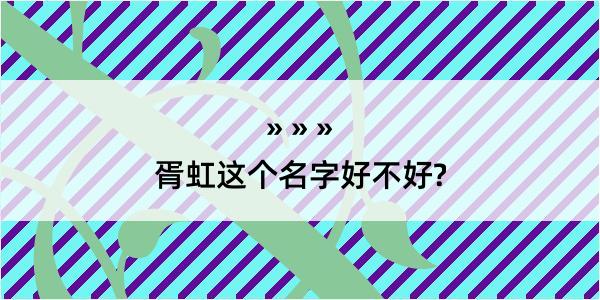 胥虹这个名字好不好?