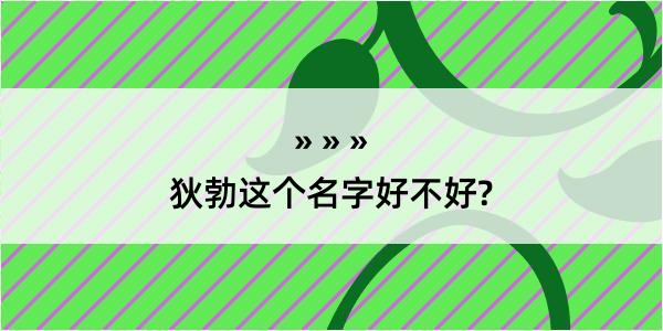 狄勃这个名字好不好?