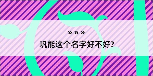 巩能这个名字好不好?