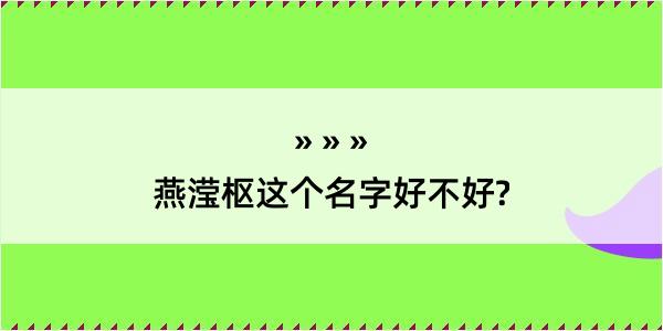 燕滢枢这个名字好不好?