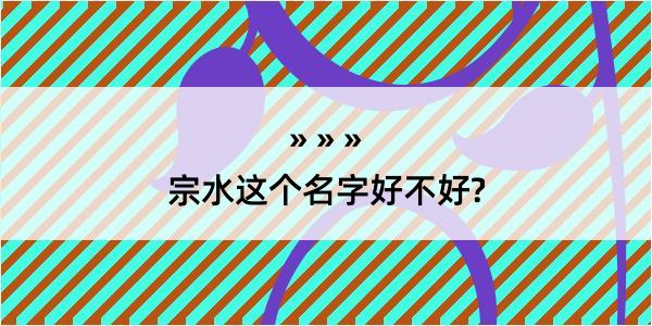 宗水这个名字好不好?