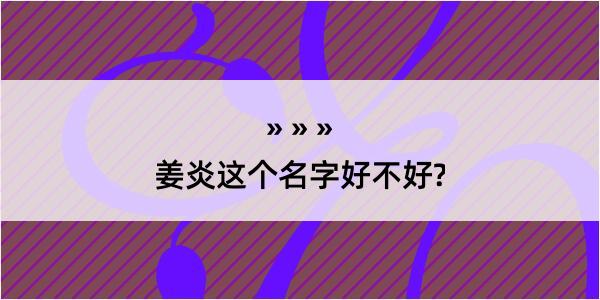 姜炎这个名字好不好?