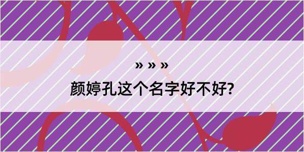 颜婷孔这个名字好不好?