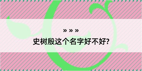 史树殷这个名字好不好?