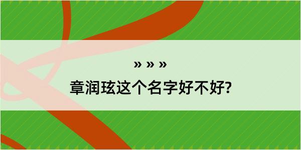 章润玹这个名字好不好?