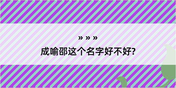 成喻邵这个名字好不好?