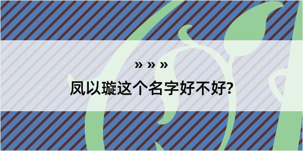 凤以璇这个名字好不好?