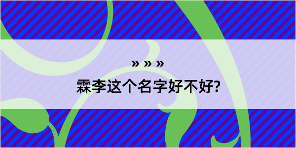 霖李这个名字好不好?