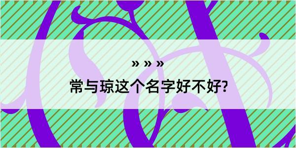 常与琼这个名字好不好?