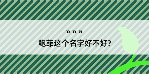 鲍菲这个名字好不好?