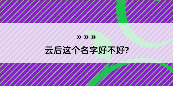 云后这个名字好不好?