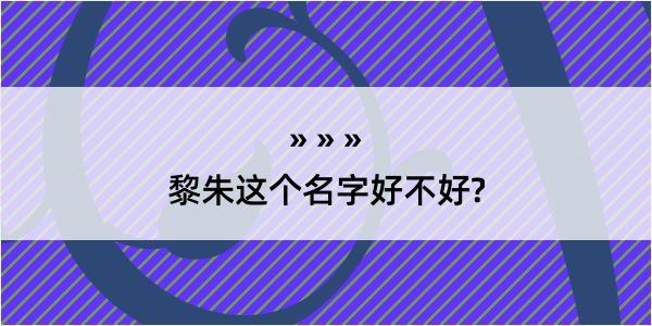 黎朱这个名字好不好?