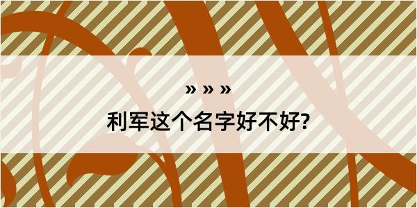 利军这个名字好不好?