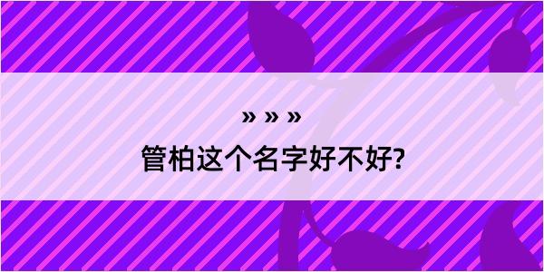 管柏这个名字好不好?