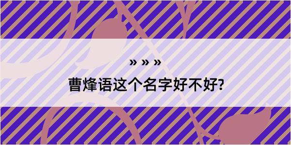 曹烽语这个名字好不好?