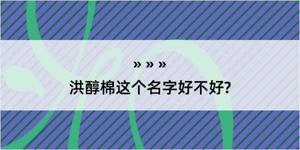 洪醇棉这个名字好不好?