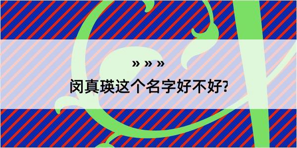 闵真瑛这个名字好不好?