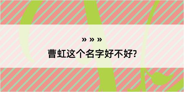 曹虹这个名字好不好?