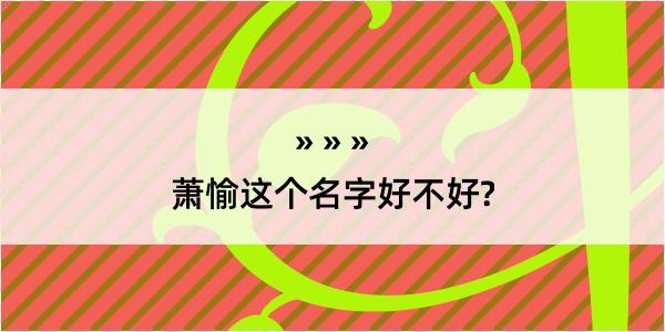 萧愉这个名字好不好?