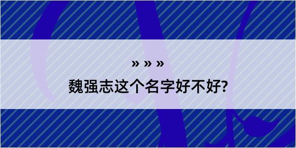 魏强志这个名字好不好?