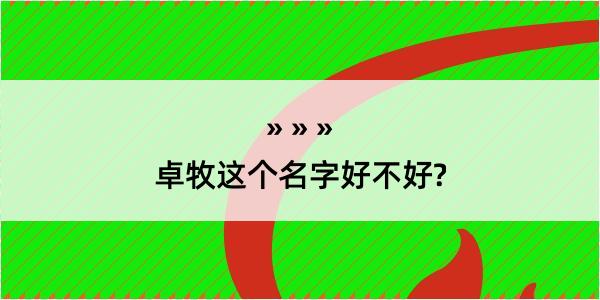 卓牧这个名字好不好?