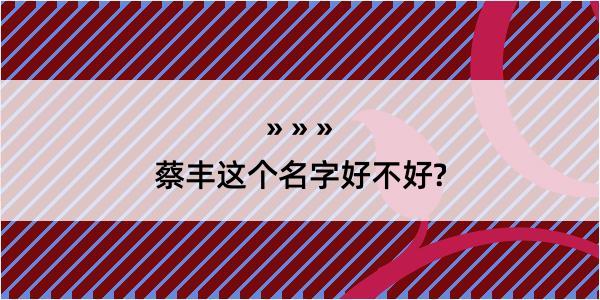 蔡丰这个名字好不好?