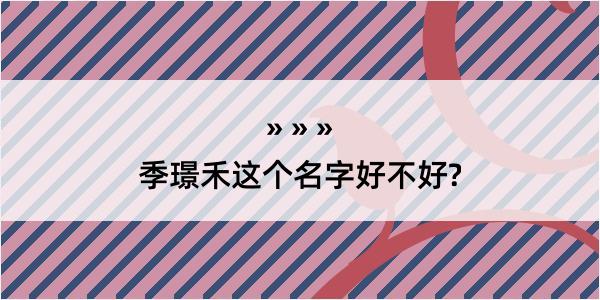 季璟禾这个名字好不好?