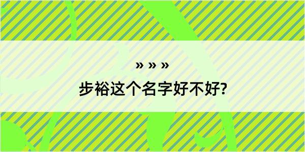 步裕这个名字好不好?