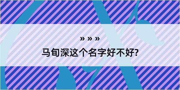 马旬深这个名字好不好?