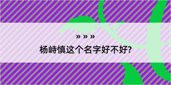 杨峙慎这个名字好不好?