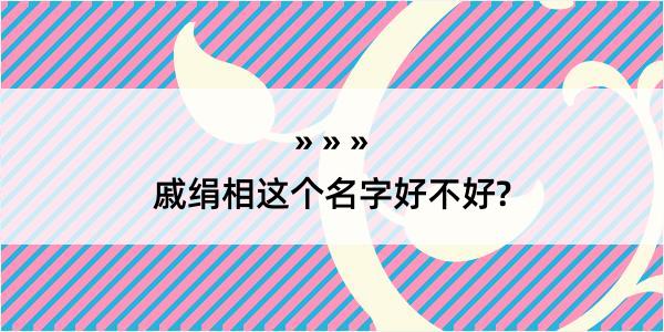 戚绢相这个名字好不好?