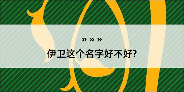 伊卫这个名字好不好?